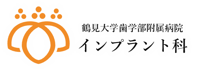 鶴見大学歯学部附属病院インプラント科